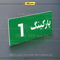 پلاک پارکینگ 19 - Image 43